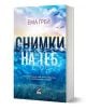 Снимки на теб - Ема Грей - Жена, Мъж - Ибис - 9786191574742-1-thumb