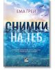 Снимки на теб - Ема Грей - Жена, Мъж - Ибис - 9786191574742-2-thumb