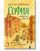 София тъжна и весела. Спомени на едно софиянче - Петър Мирчев - Жена, Мъж - Българска история - 9786197688382-1-thumb