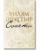 Сонети. Уилям Шекспир - Уилям Шекспир - Жена, Мъж - Хеликон - 9786192510282-thumb