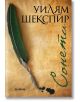 Сонети. Уилям Шекспир, джобен формат с меки корици - Уилям Шекспир - Жена, Мъж - Хеликон - 9786192510312-thumb
