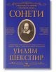 Библиотека на ученика: Сонети. Уилям Шекспир - Уилям Шекспир - Момиче, Момче - Скорпио - 9786192602512-thumb