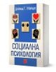 Социална психология - Дейвид Г. Майърс - Жена, Мъж - Изток-Запад - 9786190115830-1-thumb