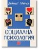 Социална психология - Дейвид Г. Майърс - Жена, Мъж - Изток-Запад - 9786190115830-2-thumb