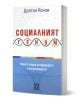 Българската книга "Социалният геном. Новата наука за природата и възпитанието" от Долтън Конли, с корица с ДНК нишки, изследва социогеномиката и генетичния потенциал.-1-thumb