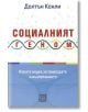 Корицата на книгата на български език "Социалният геном. Новата наука за природата и възпитанието" с мотив на ДНК нишка. Дизайнът отразява темите за социогеномиката и генетичния потенциал. Автор: Долтън Конли.-2-thumb