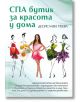СПА бутик за красота у дома - Десислава Пеева - Жена - Колхида - 9789546722782-thumb