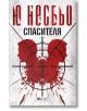 Корицата на книгата "Спасителя" изобразява червени силуети на две глави в профил, разположени една до друга, в сърце, изпъстрено с кръв. Върху сърцето е поставен кръст, на който са изобразени огърлица с разпятие и надпис "Ю Несбьо" на смела червена кирило-2-thumb