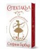 Каравал, книга 4: Спектакъл, твърда корица - Стефани Гарбър - Жена, Мъж, Момиче, Момче - Бард - 9789545842115-1-thumb