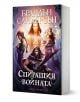 Спиращия войната, меки корици - Брандън Сандерсън - Жена, Мъж, Момиче, Момче - Артлайн Студиос - 9786191933310-1-thumb