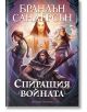 Спиращия войната, меки корици - Брандън Сандерсън - Жена, Мъж, Момиче, Момче - Артлайн Студиос - 9786191933310-2-thumb
