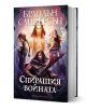 Спиращия войната, твърди корици - Брандън Сандерсън - Жена, Мъж, Момиче, Момче - Артлайн Студиос - 9786191933327-1-thumb