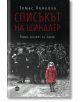 Списъкът на Шиндлер - Томас Кинийли - Кръг - 9786197625486-thumb