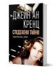 Споделени тайни - Джейн Ан Кренц - Хермес - 9789542615989-1-thumb