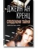 Споделени тайни - Джейн Ан Кренц - Хермес - 9789542615989-2-thumb