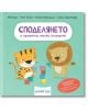 Социални умения: Споделянето е приятно, малко тигърче - Аня Киел - Момиче, Момче - Клевър Бук - 9786197701692-1-thumb