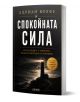 Книга с 3D изображение и черна корица със заглавие "Спокойната сила - как да водите с увереност, яснота и вътрешна устойчивост" от Адриан Вълфе е изобразен светещ фар над бурни води, с подтекст и значка за самоконтрол и практическо лидерство.-1-thumb