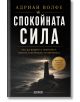 Корица на книгата "Спокойната сила - как да водите с увереност, яснота и вътрешна устойчивост" от Адриан Волф. Фар проблясва през тъмна, мъглива сцена, символизираща самоконтрол и лична устойчивост; подзаглавието и златният кръг на текста се виждат.-2-thumb