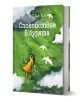 Корицата на книгата Спокойствие в бурята изобразява жена в жълто, която лежи на зелена трева, с черно-бяла котка, птици и облаци - отразяващи темите за психично здраве и вътрешно спокойствие.-1-thumb