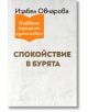 Корицата на книгата е на български език. Най-отгоре: автор Изабел Овчарова. Отдолу с оранжев етикет е написано: Очакваме корица от издателството. Заглавието Спокойствие в бурята е изписано с удебелен кафяв цвят на светъл текстуриран фон.-thumb