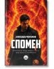 Спомен - Александър Марамски - Жена, Мъж - КВЦ - 9786192490607-2-thumb