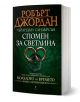 Колелото на времето, книга 14: Спомен за светлина - Брандън Сандерсън, Робърт Джордан - Жена, Мъж, Момиче, Момче - Бард - 9789546554000-1-thumb