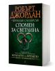 Колелото на времето, книга 14: Спомен за светлина - Робърт Джордан, Брандън Сандърсън - Жена, Мъж, Момиче, Момче - Бард - 9789546554000-1-thumb