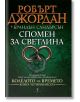 Колелото на времето, книга 14: Спомен за светлина - Брандън Сандерсън, Робърт Джордан - Жена, Мъж, Момиче, Момче - Бард - 9789546554000-2-thumb