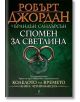 Колелото на времето, книга 14: Спомен за светлина - Робърт Джордан, Брандън Сандърсън - Жена, Мъж, Момиче, Момче - Бард - 9789546554000-2-thumb