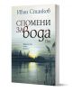 Спомени за вода. Dm - Иван Станков - Жена, Мъж - Хермес - 9789542624660-1-thumb