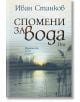 Спомени за вода. Dm - Иван Станков - Жена, Мъж - Хермес - 9789542624660-2-thumb