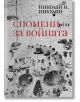 Спомени за войната - Николай Н. Никулин - Жена, Мъж - Жанет-45 - 9786191869565-2-thumb