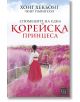 Спомените на една корейска принцеса - Хонг Хекьонг, Чонг Пьонгсол - Изток-Запад - 9786190106524-thumb