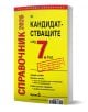 Жълто-бяла българска книга със заглавие "Справочник 2026 за кандидатстващите след 7. клас. Справочник 2026 г. на училищата в София с прием след 7. клас", с удебелен черно-червен текст, обхваща минимални балове, изпити и прием на информация за училищата в -1-thumb