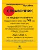 Справочник за кандидат-гимназисти 2025/2026 г. за София и област София-град - Колектив - Жена - Скорпио - 9773033157003-thumb