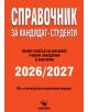 Оранжева корица на книгата на български език с удебелен бял и черен текст: "Справочник за кандидат-студенти 2015-2016". Подзаглавие подчертава специалности в България. Логото на издателството се появява в долната част.-thumb