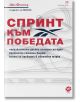 Спринт към победата - Джо Фостър - Локус Пъблишинг - 9789547833326-thumb