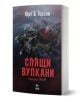 Книгата "Спящи вулкани" е скандинавски трилър с корица - тъмен, скалист остров с огнен кратер и драматични облаци. Изданието е изпратено.-1-thumb