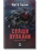 Корицата на "Спящи вулкани" показва драматичен изглед от въздуха на тъмен вулканичен остров в Исландия, неговия светещ червен кратер под заглавието на дебела червена кирилица и имената на авторите, Микаел Юрт и Бярни Торсон, в бяло за този скандинавски тр-2-thumb