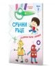 Сръчни ръце, ниво 2 - Колектив (Детски) - Момиче, Момче - Фют - 3800083839224-1-thumb