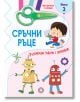 Сръчни ръце, ниво 2 - Колектив (Детски) - Момиче, Момче - Фют - 3800083839224-2-thumb