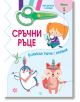 Сръчни ръце, ниво 1 - Колектив (Детски) - Момиче, Момче - Фют - 3800083839217-2-thumb