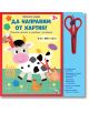 На корицата на "Сръчни ръце: Във фермата - да направим от хартия!" са изобразени весели анимационни животни от фермата и форми от хартия, с червени ножици за безопасност. Българският текст подчертава изрязване и апликиране за деца на възраст 3+ години.-thumb