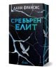 На изображението е показана книгата "Сребърен елит - книга 1" на Дани Франсис. На корицата ѝ в стил Континента са изобразени сребърна птица в полет, сини напукани шарки, звезден фон и логото на Сиела в долната част.-1-thumb