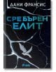 Корицата на книгата "Сребърен елит - книга 1" изобразява напукано стъкло над звездно небе, а на Континента е загатната Бунта. Голямо синьо-зелено заглавие, сребърна икона на птица под него и автор Дани Франсис в горната част.-2-thumb