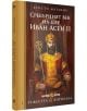 Корица на книгата с изображение на цар Иван Асен II на трон в кралско облекло и със скиптър. Българският текст показва заглавието "Тежестта на короната: Сребърният век на цар Иван Асен II" и автор Христо Матанов.-1-thumb