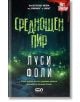 Среднощен пир - Луси Фоли - Жена, Мъж - СофтПрес - 9786192741532-2-thumb