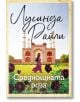 Среднощната роза - Лусинда Райли - Жена - Хермес - 9789542625896-2-thumb