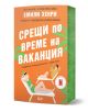 Изображението показва българската корица на Срещи по време на ваканция - Второ издание, а любовен роман. Дизайнът изобразява двама души на шезлонги, заобиколени от зелени листа на оранжев фон.-1-thumb