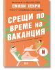 Корица на "Срещи по време на ваканция - Второ издание" показва две жени на шезлонги с напитки сред зелени листа и оранжев фон - идеален избор за летни приключения и приятелство.-2-thumb
